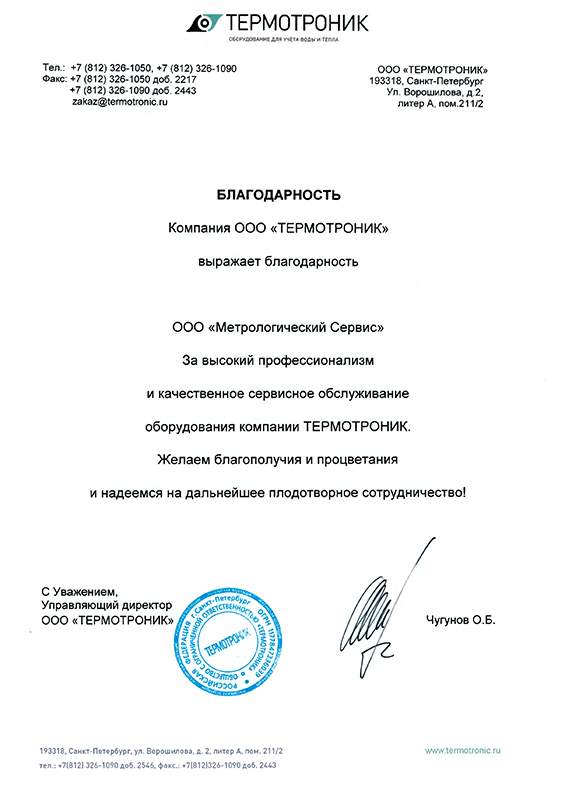Термотроник