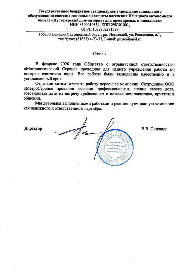 ГБСУСОССЗН Ненецкого автономного округа «Пустозерский дом-интернат для престарелых и инвалидов»
