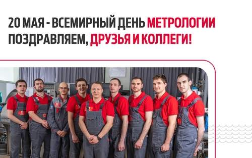 Всемирный день Метрологии