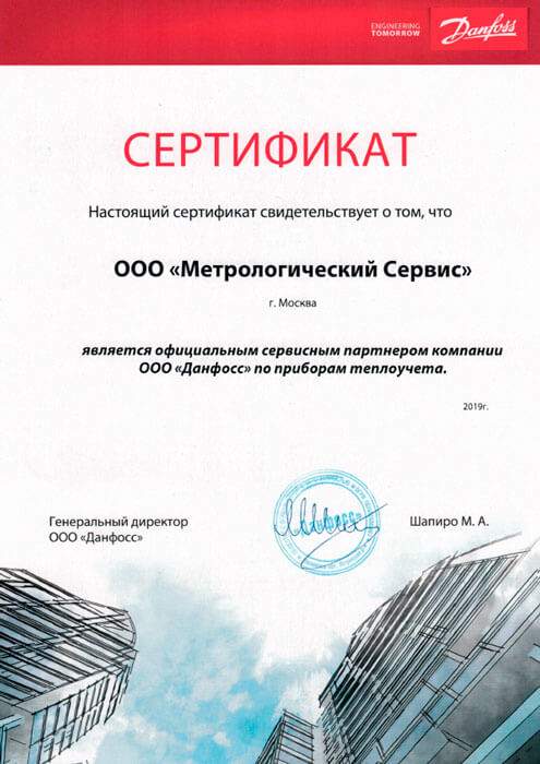 Серфитикат ООО «Данфосс»