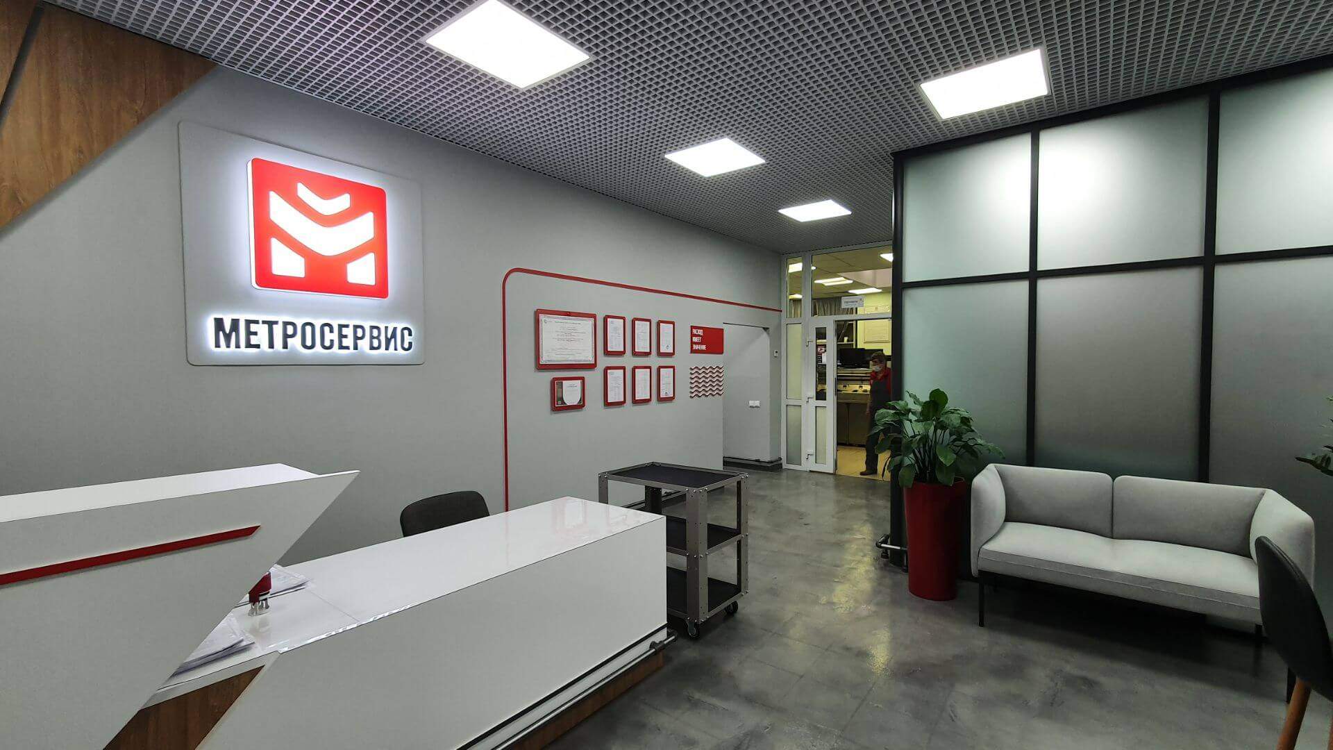 Приемная МетроСервис