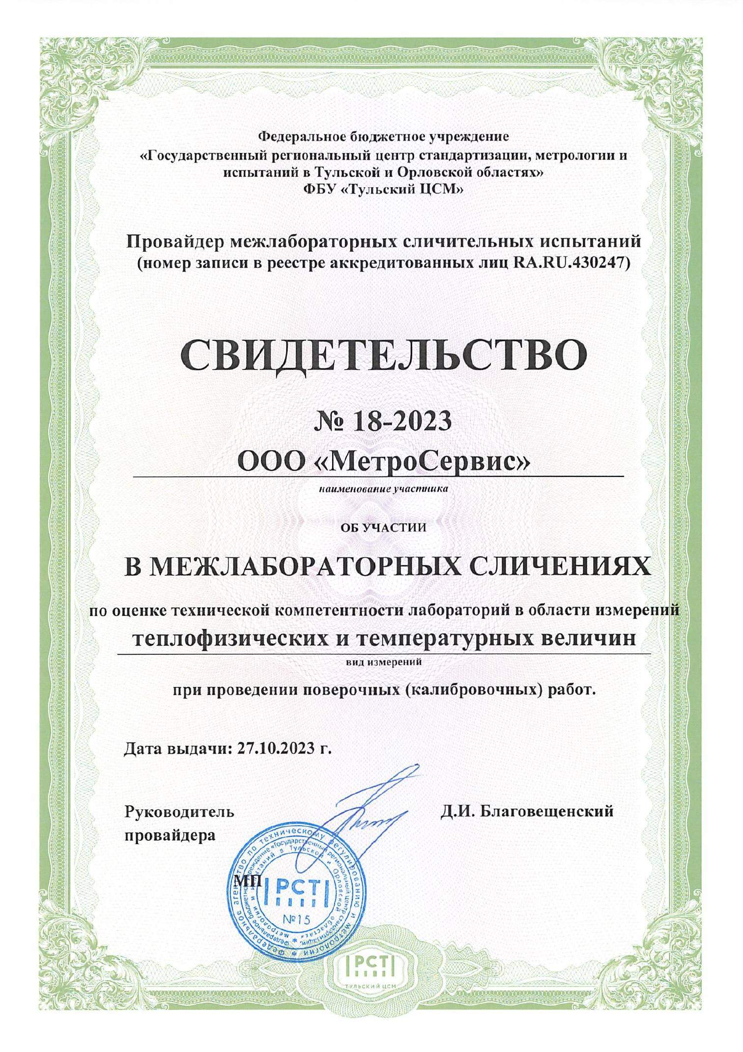Свидетельство об участии в межлабараторных сличениях теплофизических и температурных величин