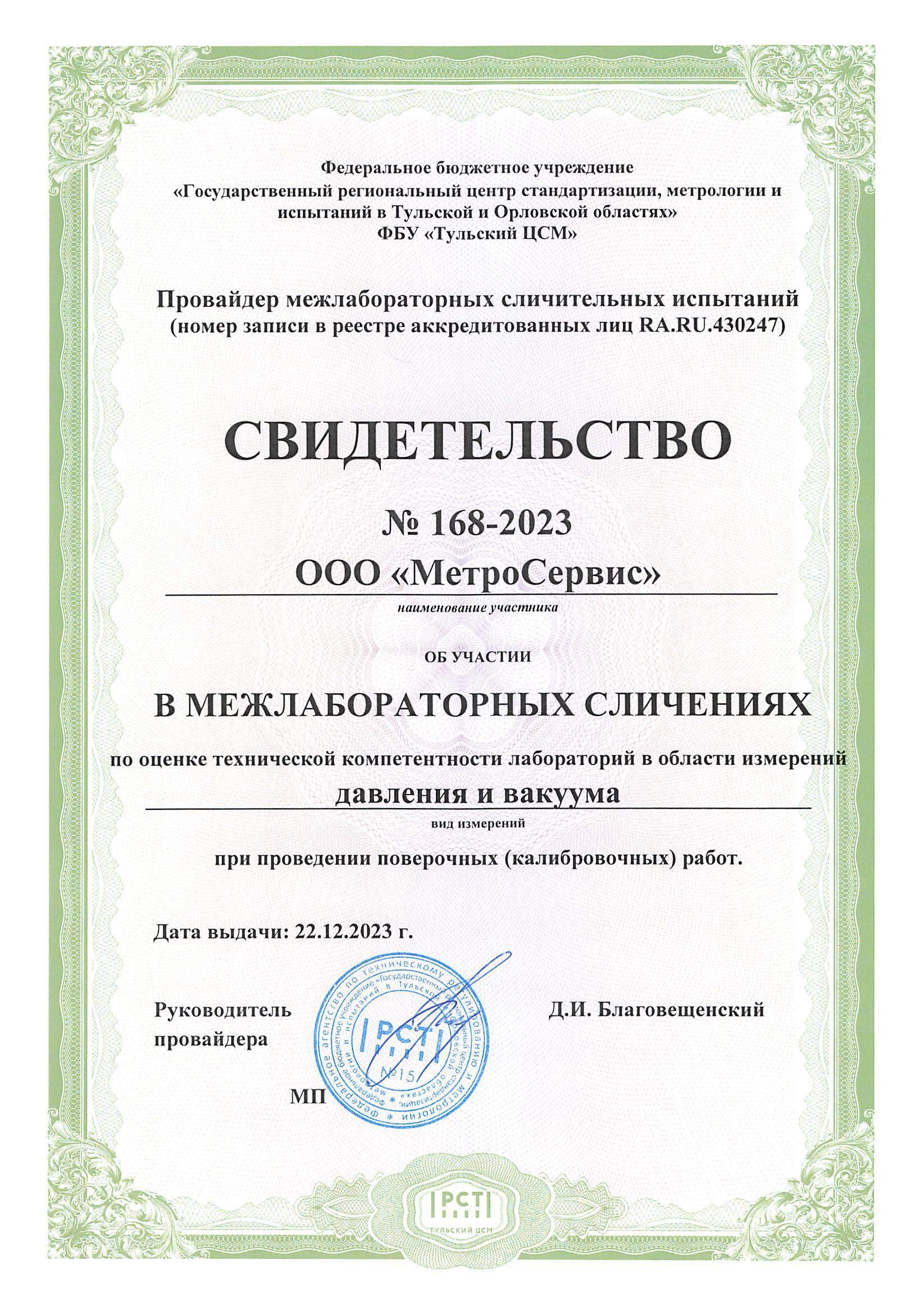 Свидетельство об участии в межлабораторных сличениях давления и вакуума