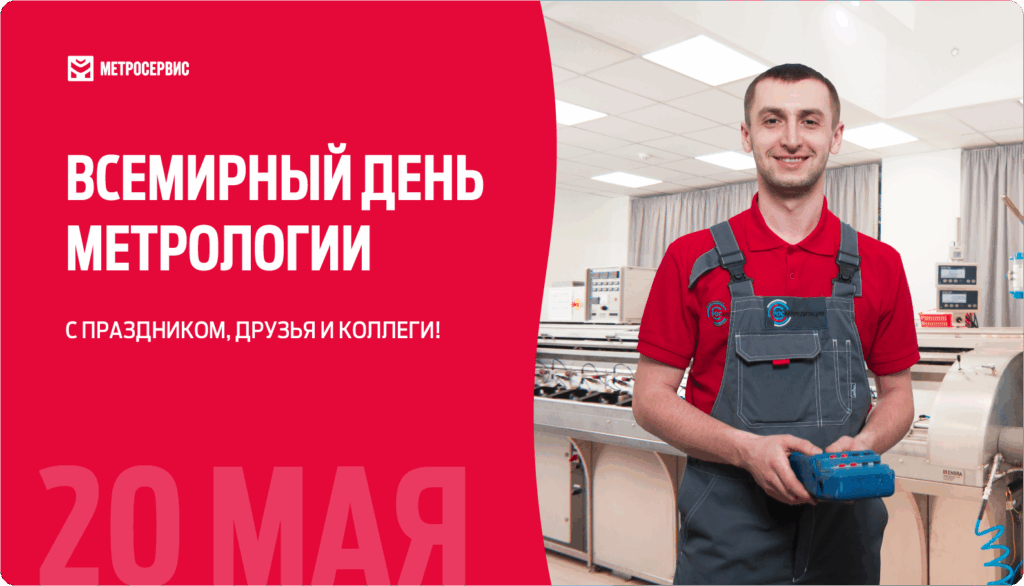 c днем метрологии
