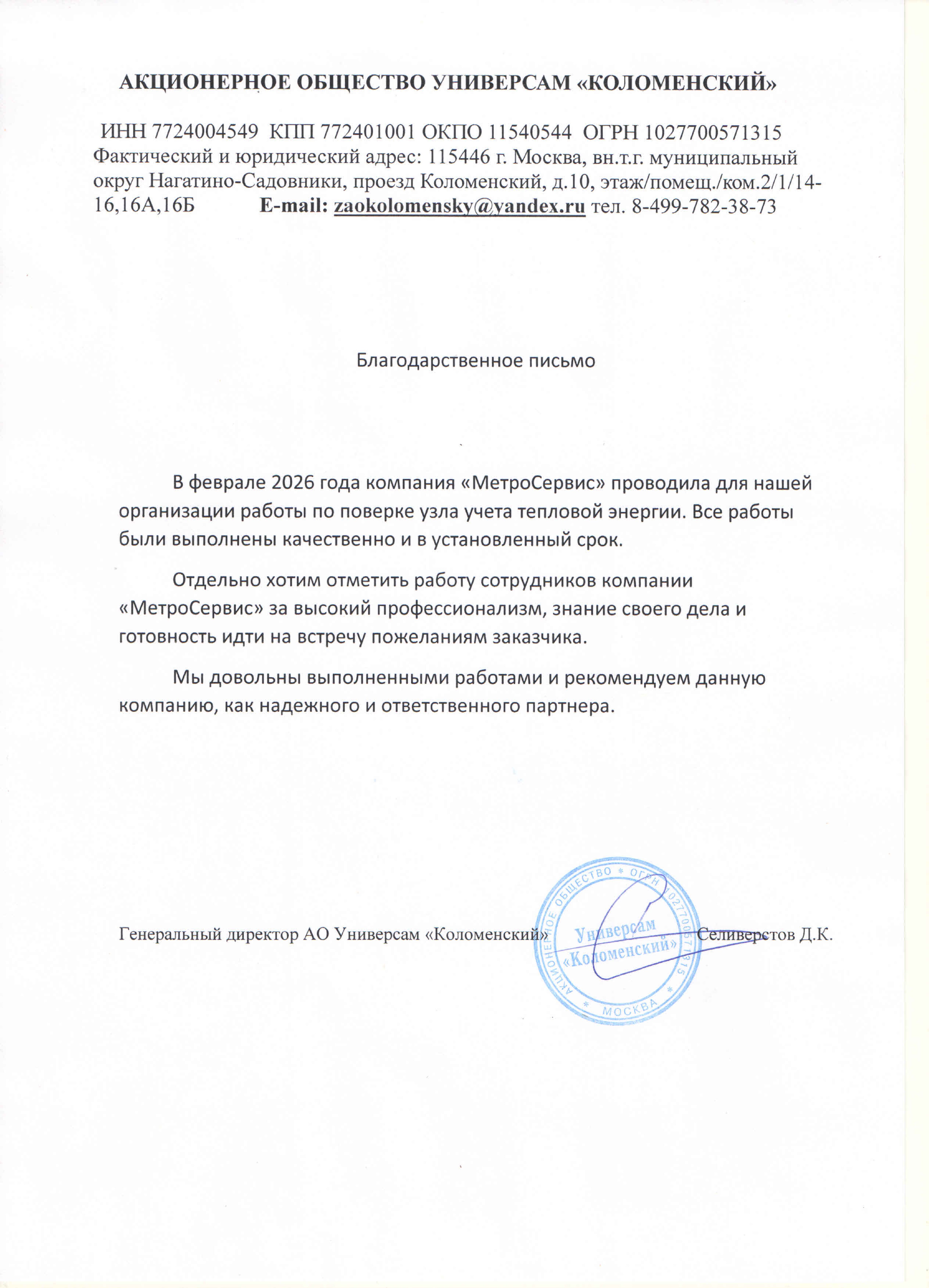 АО Универсам «Коломенский»
