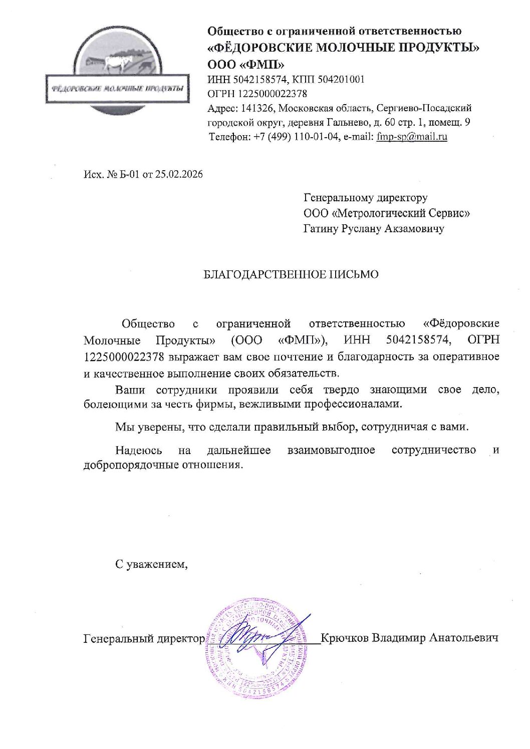 ООО «Фёдоровские молочные продукты»