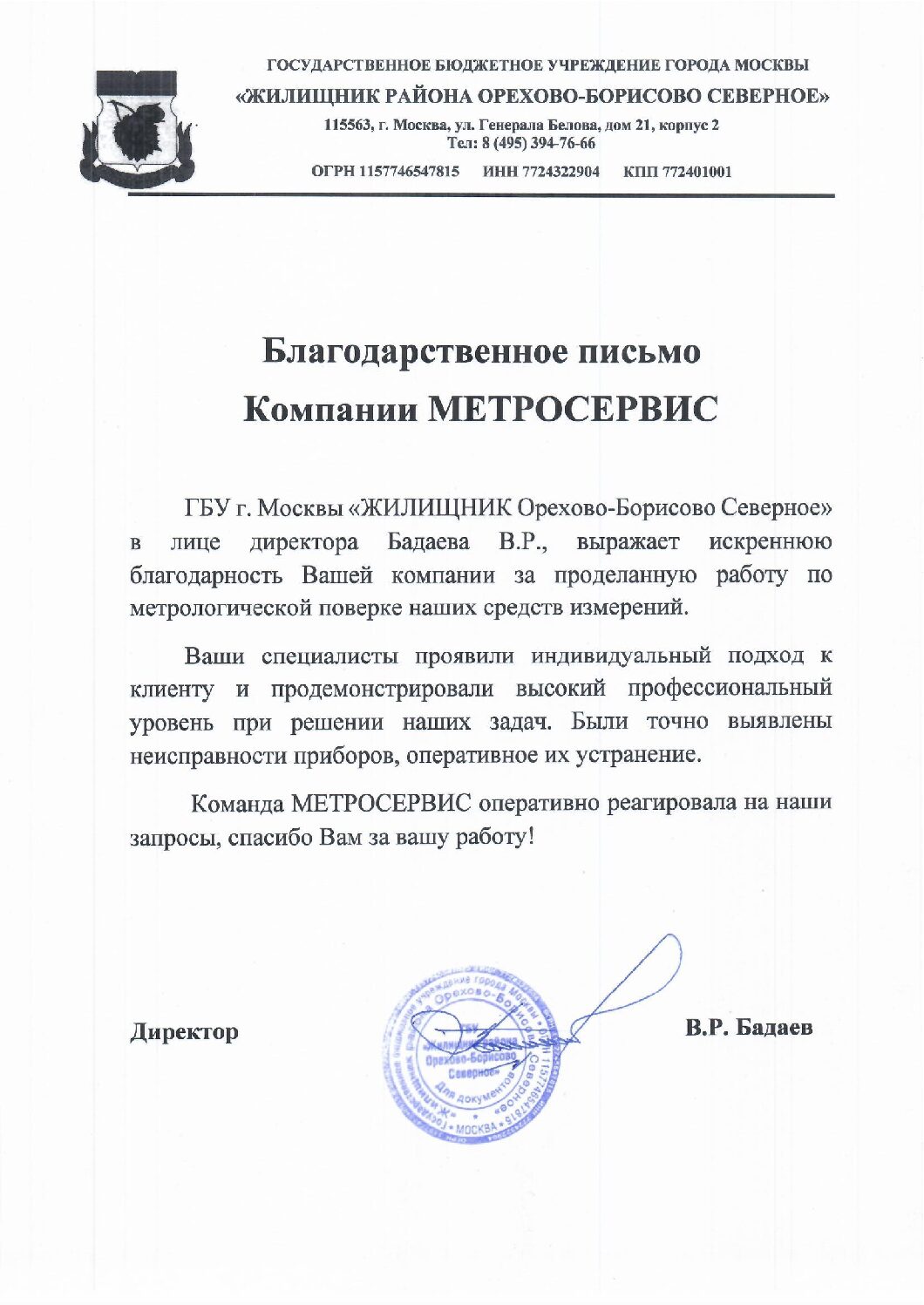 ГБУ «Жилищник района Орехово-Борисово Северное»
